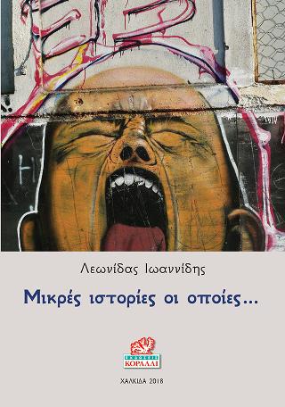 Μικρές ιστορίες οι οποίες…