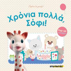 ΧΡΟΝΙΑ ΠΟΛΛΑ ΣΟΦΙ!