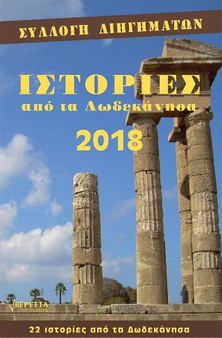 Ιστορίες από τα Δωδεκάνησα 2018