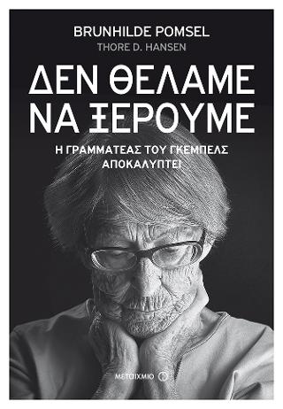 “Δεν θέλαμε να ξέρουμε” – Η γραμματέας του Γκέμπελς αποκαλύπτει