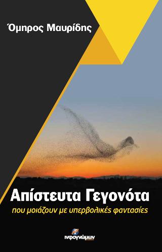 Απίστευτα γεγονότα