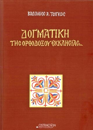 Δογματική της Ορθοδόξου Εκκλησίας
