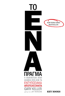 Το ένα πράγμα