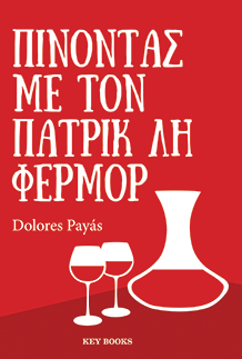 Πίνοντας με τον Πάτρικ Λη Φέρμορ