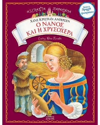O Νάνος και η Χρυσοχέρα