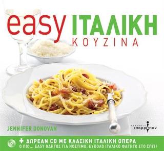 Easy ιταλική κουζίνα + CD