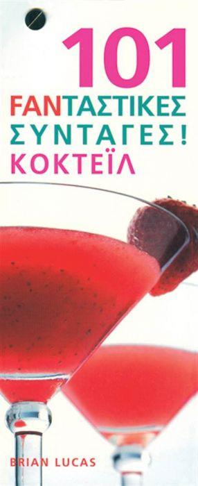 101 φανταστικές συνταγές! Κοκτέιλ