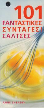 101 φανταστικές συνταγές! Σάλτσες