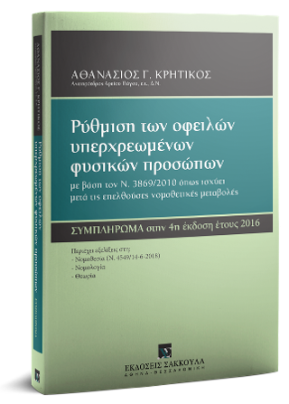 Pύθμιση των οφειλών υπερχρεωμένων φυσικών προσώπων