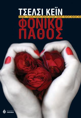Φονικό πάθος