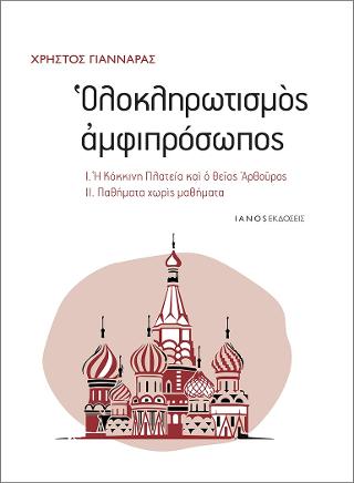 Ολοκληρωτισμός αμφιπρόσωπος