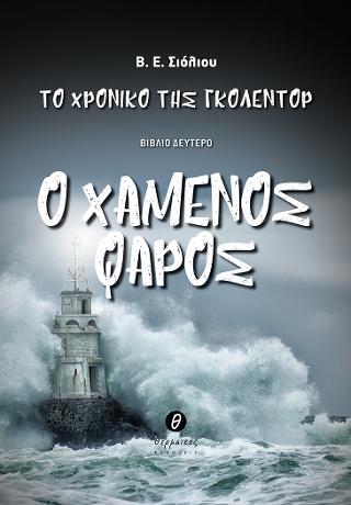 Το χρονικό της Γκόλεντορ – Ο χαμένος φάρος