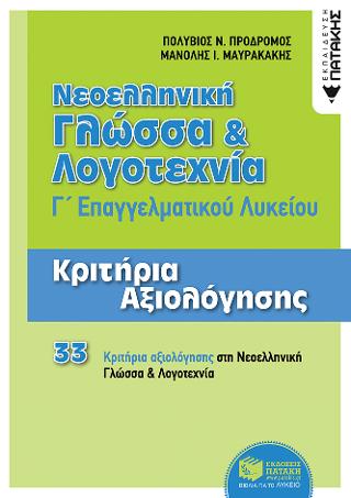Νεοελληνική Γλώσσα και Λογοτεχνία Γ΄ ΕΠΑΛ – Κριτήρια Αξιολόγησης