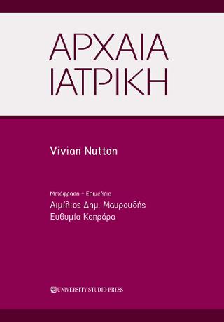 Αρχαία Ιατρική