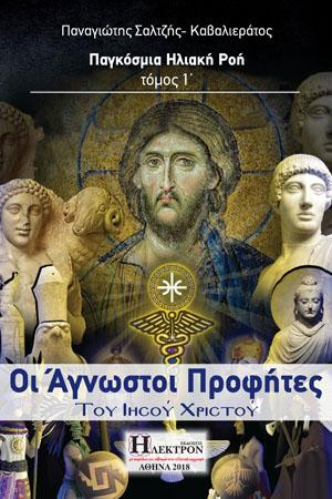 Οι Άγνωστοι Προφήτες του Ιησού Χριστού