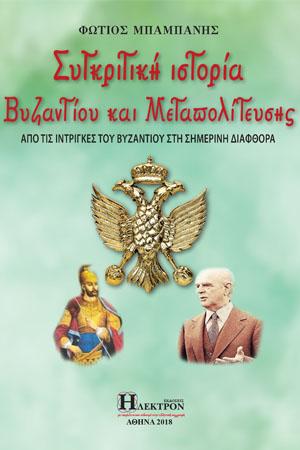 Συγκριτική Ιστορία Βυζαντίου και Μεταπολίτευσης