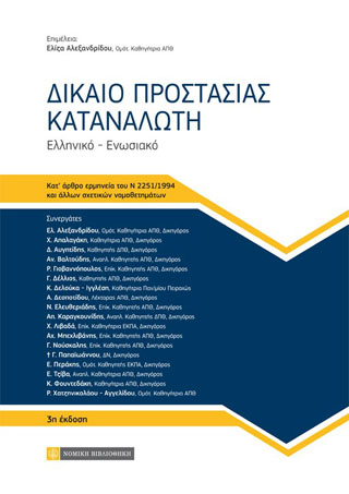 Δίκαιο Προστασίας Καταναλωτή