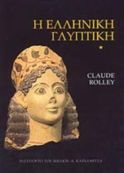 H ελληνική γλυπτική