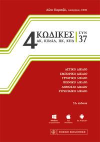 4 Κώδικες συν 37
