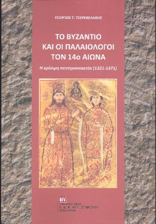 Το Βυζάντιο και οι Παλαιολόγοι τον 14ο αιώνα
