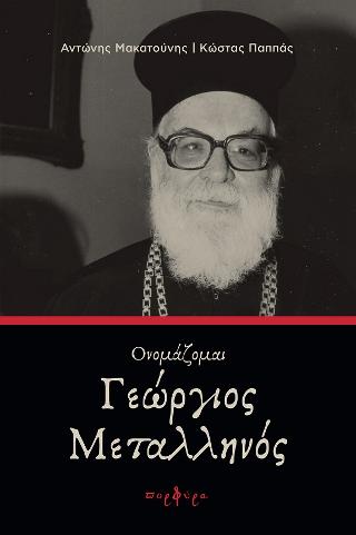 ΟΝΟΜΑΖΟΜΑΙ ΓΕΩΡΓΙΟΣ ΜΕΤΑΛΛΗΝΟΣ