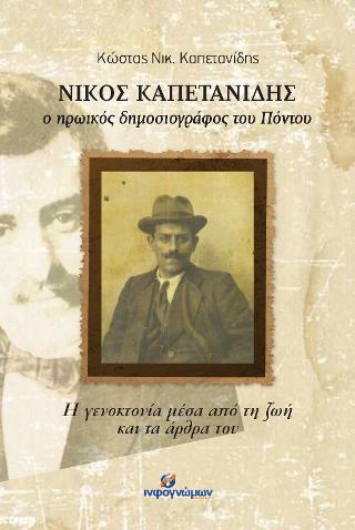 Νίκος Καπετανίδης, ο ηρωικός δημοσιογράφος του Πόντου