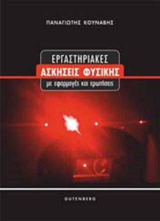 Εργαστηριακές ΑΣΚΗΣΕΙΣ ΦΥΣΙΚΗΣ με εφαρμογές και ερωτήσεις