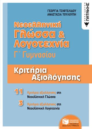 Νεοελληνική Γλώσσα & Λογοτεχνία Γ΄ Γυμνασίου – Κριτήρια αξιολόγησης