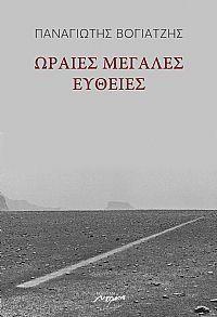 Ωραίες, μεγάλες ευθείες