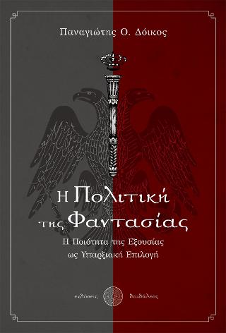 Η Πολιτική της Φαντασίας