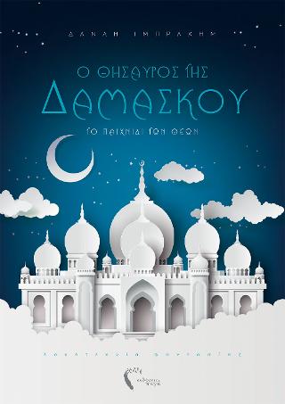 O θησαυρός της Δαμασκού
