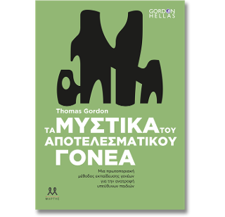 Τα μυστικά του αποτελεσματικού γονέα