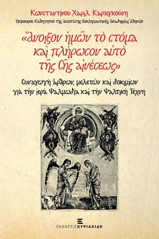 «Ἄνοιξον ἡμῶν τὸ στόμα καὶ πλήρωσον αὐτὸ τῆς Σῆς αἰνέσεως…»