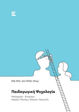Παιδαγωγική Ψυχολογία