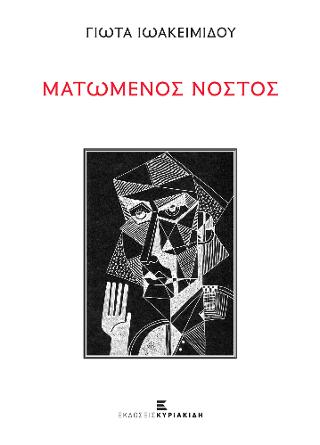 Ματωμένος Νόστος