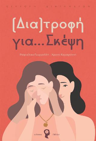 (Δια)τροφή για… Σκέψη