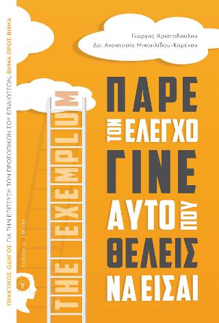 Πάρε τον έλεγχο γίνε αυτό θέλεις να είσαι