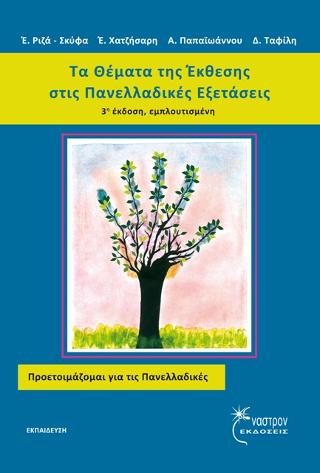Τα Θέματα της Έκθεσης στις Πανελλαδικές Εξετάσεις