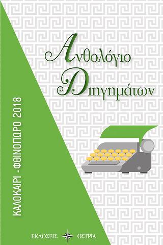 Ανθολόγιο Διηγημάτων Καλοκαίρι – Φθινόπωρο 2018