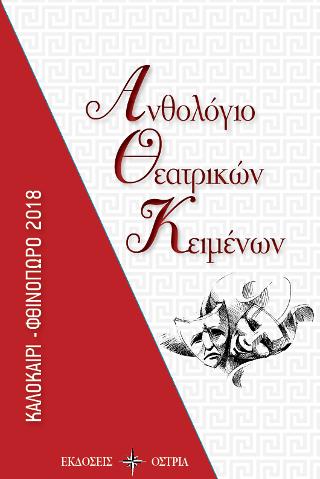 Ανθολόγιο Θεατρικών Κειμένων Καλοκαίρι – Φθινόπωρο 2018