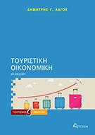 Τουριστική οικονομική