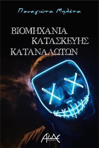 Βιομηχανία Κατασκευής Καταναλωτών