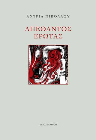 Απέθαντος έρωτας