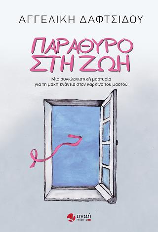 Παράθυρο στη ζωή