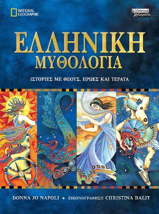 Ελληνική Μυθολογία