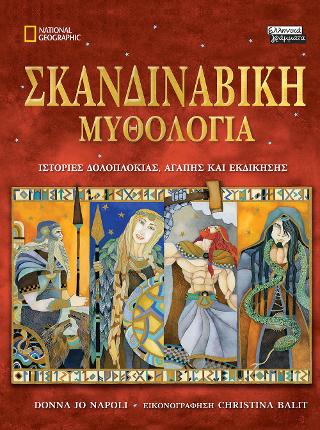 Σκανδιναβική Μυθολογία