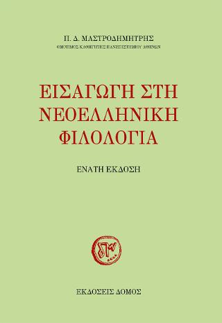 Εισαγωγή στη Νεοελληνική Φιλολογία