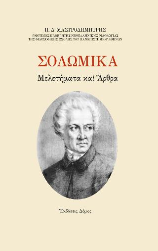 Σολωμικά