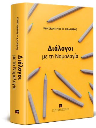 Διάλογοι με τη νομολογία