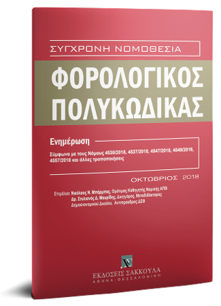 Φορολογικός Πολυκώδικας – Συμπλήρωμα, 2018